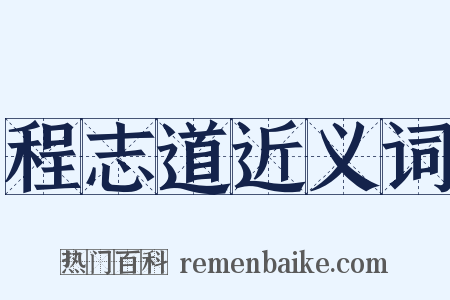 程志道近义词是什么意思的图片
